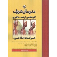 حرکات اصلاحی فاطمه بذرافکن انتشارات مدرسان شریف